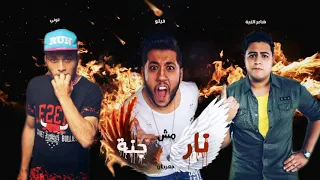 مهرجان  نار مش جنة   فيلو   شاعر الغية   توني  الدخلاوية  دندنها