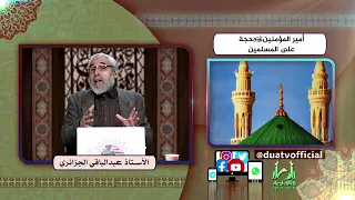 أمير المؤمنين ع حجة على المسلمين الأستاذ عبد الباقي الجزائري 