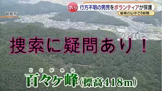 百々ヶ峰男児行方不明事件 発見済み と巻機山米子沢ルート遭難死事件から捜索や救助の難しさや現実を知るための 個人的な主観に基づいて作成した動画 