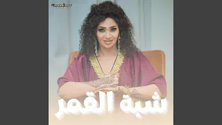 عشة الجبل شبة القمر 