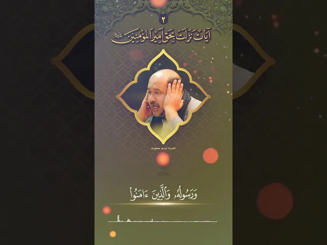⁣القارئ كريم منصوري | آيات نزلت بحق أمير المؤمنين (عليه السلام) (2)