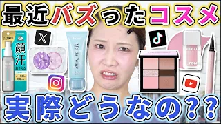 【正直レビュー】最近バズったコスメって実際どうなの？