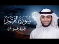 Download Lagu تلاوة عراقية أخاذة لسورة القمر | القارئ أحمد عبدالعزيز النفيس