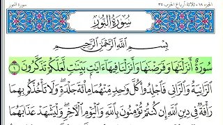 سورة النور أحمد العجمي كاملة قراءة و استماع 