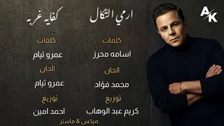 ارمي الت كال   كفايه غربه   محمد فؤاد    دندنها