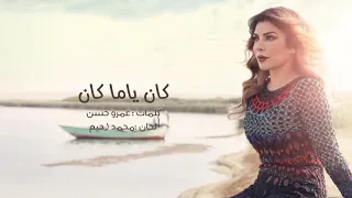 كان ياما كان  أصالة نصري                                       دندنها