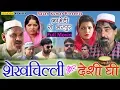 Lagu Full Movie ! शेखचिल्ली और देसी घी ! नई कॉमेडी 2020 ! Shekhchilli aur Desi Ghee ! Sunanda cassettes