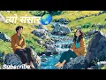 Download Lagu त्यो संसार l Nepali Adhunik Song Pramod Kharel l new nepali song l new trending song l @topzen77 