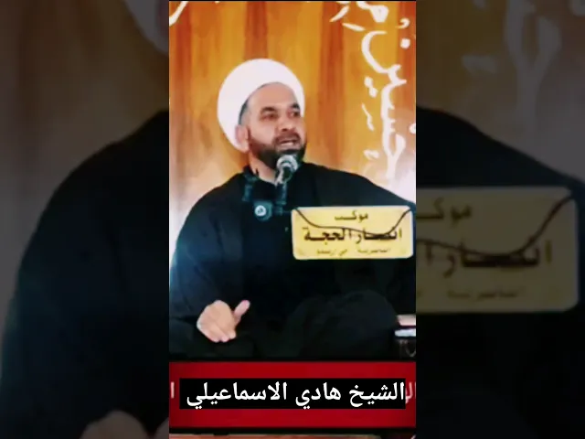 ⁣شعر الامام الهادي ع | الشيخ هادي الاسماعيلي