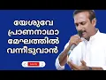 യേശുവേ പ്രാണനാഥാ | Yeshuve Prananadha