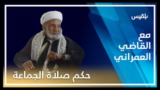 مع القاضي العمراني   فتوى حكم الغياب عن صلاة الجماعة   الحلقة السابعة دندنها