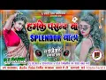 Lagu Hamke Pasand Ba Splendor Wala Dj Remix | Instagram Viral Song 2025 | Laika Na Chahi Defender Wala