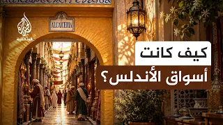 المركز المالي للأندلس.. كيف أدار المسلمون تجارة غرناطة؟