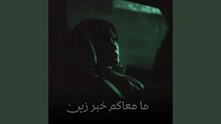 ما معاكم خبر زين دندنها
