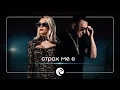 Lagu EMILIA x KONSTANTIN • STRAH ME E | ЕМИЛИЯ x КОНСТАНТИН • СТРАХ МЕ Е • 2026