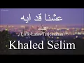 Lagu عشنا قد ايه (Eshna Ad Eih) - Khaled Selim (خالد سليم) | كلمات (Lirik-Latin-Terjemahan)