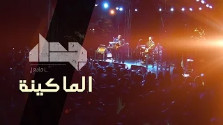 جدل   الماكينة                                                 دندنها