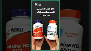 ليه حبوب بيتين الهيدروكلوريد أفضل علاج عسر الهضم ومشاكل المعدة والحموضة 