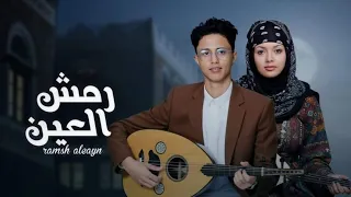 رمش العين إلهام العامري حافظ العشاري حصريا 2025 