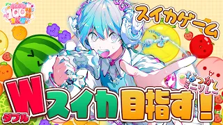 新作スイカゲームでWスイカいくまで終われない！？【#すとぷり100時間生配信】【ころん／すとぷり】