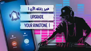 نغمة هاتف حماسية ومبهجة                                         دندنها