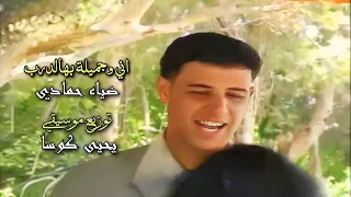 اني وجميلة بهالدرب الفنان ضياء حمادي توزيع الموسيقي يحيى كوسا ارشيف 2000 