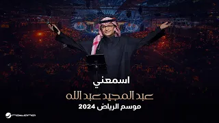 عبدالمجيد عبدالله   إسمعني   حفل موسم الرياض      دندنها