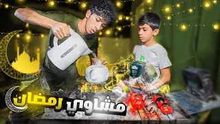 حضرنا السحور مشاوي رمضان 