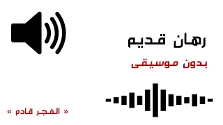 رهان قديم بدون موسيقى دندنها