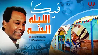 فيكا       الليلة الحنه و بكره الدخله                               دندنها