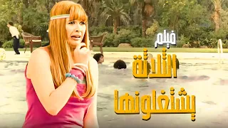 فيلم الثلاثة يشتغلونها بطولة ياسمين عبد العزيز جودة 4k  فيلم الثلاثة يشتغلونها بطولة ياسمين عبد العزيز جودة 4k