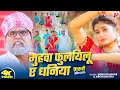 Lagu #Video | मुहवा फुलयिलू ए धनिया |#Sonu Rajbhar | #Archana Rai |Muhwa Fulayilu Ae Dhaniya |Faruhi Song