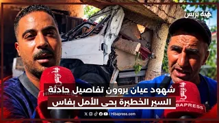 شهود عيان يروون تفاصيل حادثة السير الخطيرة بحي الأمل بفاس