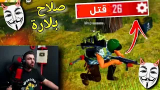 صلاح بلارة يقتحم بث علي عمر و يصدم الجميع بهكر جديد مخيف جلد الجميع في ثواني Freefire Hacker 