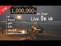 Download Lagu Den Finger  Live ริมเล