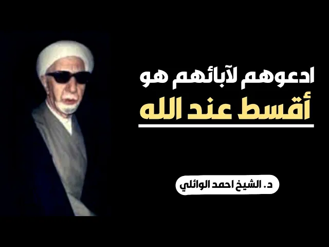 محاضرة كاملة (ادعوهم لآبائهم هو أقسط عند الله) ||د. الشيخ احمد الوائلي (رحمهُ الله)
