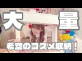 Download Lagu 大量のコスメ初収納‼️