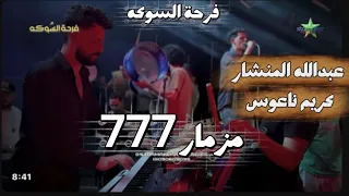 مزمار ال     عبدالله المنشار   كريم ناعوس      فرحة السوكه  دندنها