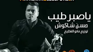 جديد حسن شكوش يا صبر طيب 