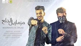 مهرجان  مزمازيل الدلع  حوده بندق و مسلم   كلمات احمد الجوكر   توزيع بندق      دندنها