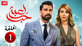 الحلقة الأولى 1 مسلسل لعبة حب بطولة معتصم النهار و نور علي 4K 