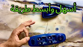 أسهل طريقة لفحص أسلاك محركات زجاج السيارة 