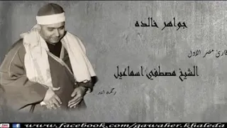 ي ا أ ي  ه ا ال  ذ ين  آم ن وا لا ت ك ون وا ك ال  ذ ين  آذ و ا م وس ى   الشيخ مصطفى اسماعيل دندنها