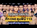 Download Lagu สรุปผลการแข่งขัน ศึก ONE ลุมพินี 113 ศุกร์ที่ 20 มิถุนายน 2568 (พากย์ไทย+อีสาน)