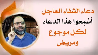 هدية لكل مريض  أس م عوا هذا الدعاء لكل مريض وموجوع    د شهاب الدين أبو زهو دندنها