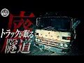 Download Lagu 運転席に女性の顔...謎のトラックが放置され続けている旧大滑隧道に単独潜入！