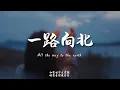 一路向北(R&B)/ Haohao |原唱：周杰倫｜『我一路向北 離開有你的季節你說你好累 已無法再愛上誰』