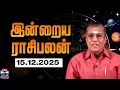 Lagu Today Rasi palan || இன்றைய ராசிபலன் - 15.12.2025 | Indraya Raasipalan | ஜோதிடர் சிவல்புரி சிங்காரம்