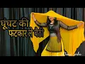Download Lagu घुंघट की फटकार ले बैठी ; Ghunghat ki Fatkar Haryanvi song Dance video #babitashera27 #haryanvidjsong