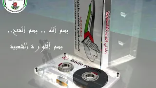 بسم الله بسم الفتح بسم الثورة الشعبية دندنها